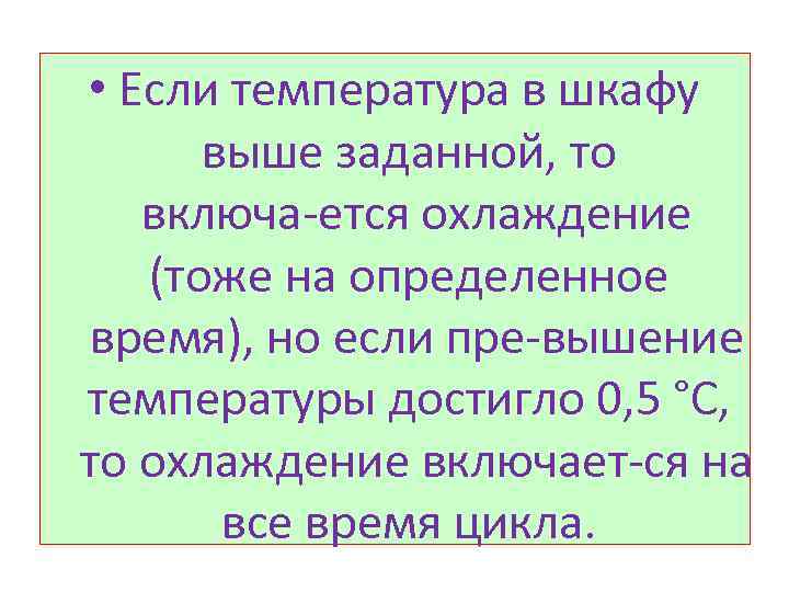  • Если температура в шкафу выше заданной, то включа ется охлаждение (тоже на