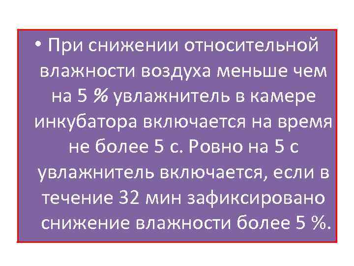  • При снижении относительной влажности воздуха меньше чем на 5 % увлажнитель в