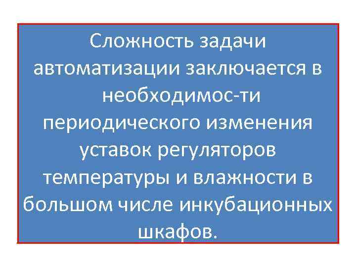 Сложность задачи автоматизации заключается в необходимос ти периодического изменения уставок регуляторов температуры и влажности