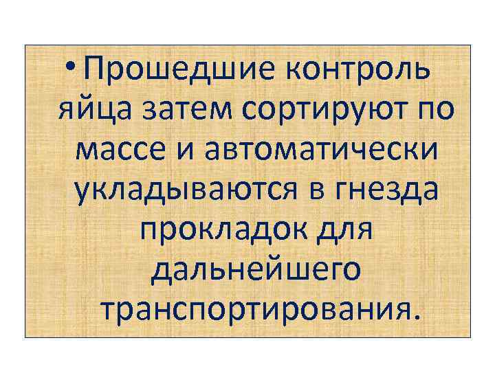  • Прошедшие контроль яйца затем сортируют по массе и автоматически укладываются в гнезда