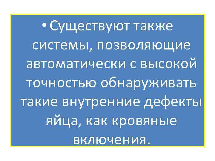  • Существуют также системы, позволяющие автоматически с высокой точностью обнаруживать такие внутренние дефекты