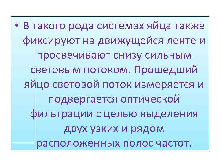  • В такого рода системах яйца также фиксируют на движущейся ленте и просвечивают