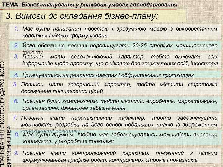 ТЕМА: Бізнес-планування у ринкових умовах господарювання ЛАНУВАННЯ ЛІСОГОСПОДАРСЬКОГО ИРОБНИЦТВА 3. Вимоги до складання бізнес-плану: