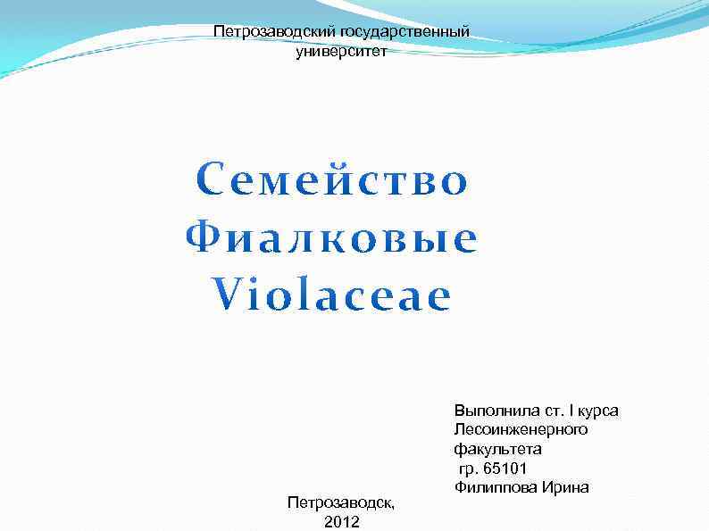 Петрозаводский государственный университет Петрозаводск, 2012 Выполнила ст. I курса Лесоинженерного факультета гр. 65101 Филиппова