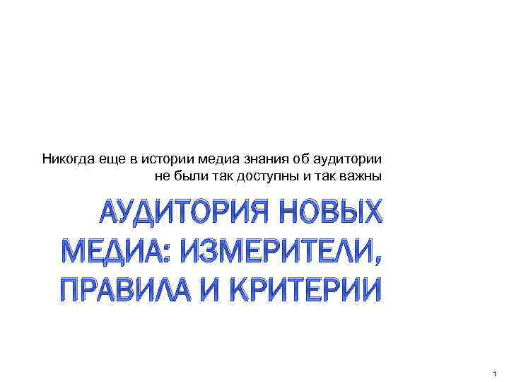 Никогда еще в истории медиа знания об аудитории не были так доступны и так