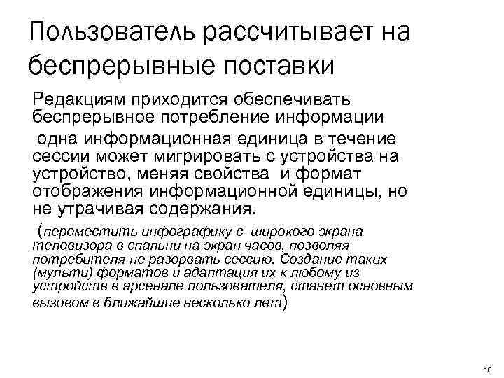 Пользователь рассчитывает на беспрерывные поставки Редакциям приходится обеспечивать беспрерывное потребление информации одна информационная единица