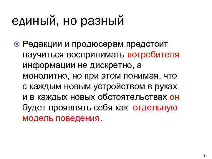 единый, но разный Редакции и продюсерам предстоит научиться воспринимать потребителя информации не дискретно, а