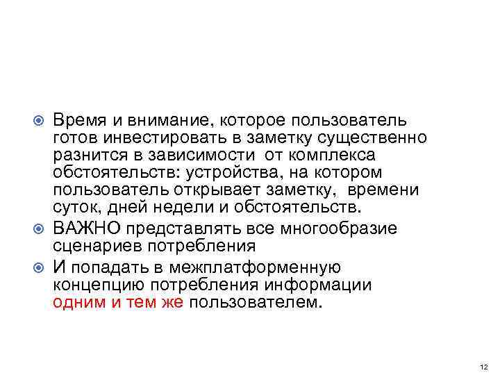 Время и внимание, которое пользователь готов инвестировать в заметку существенно разнится в зависимости от