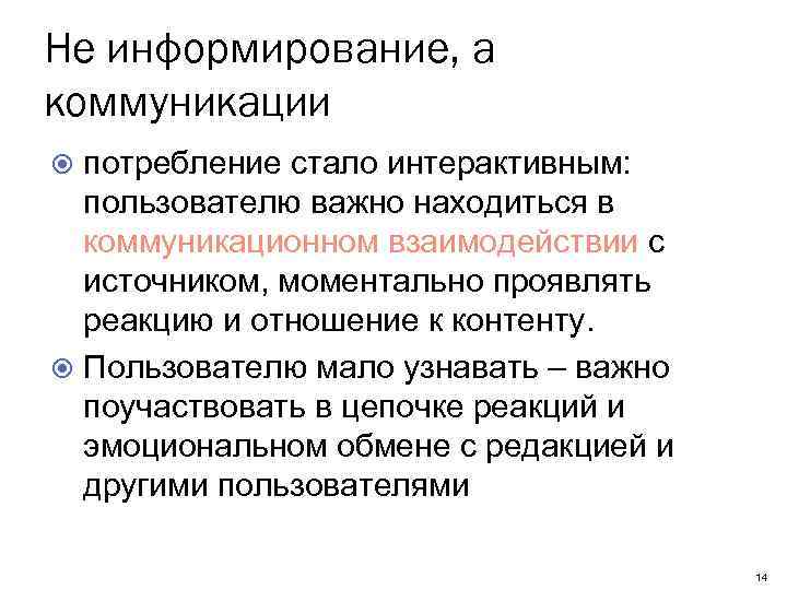 Не информирование, а коммуникации потребление стало интерактивным: пользователю важно находиться в коммуникационном взаимодействии с