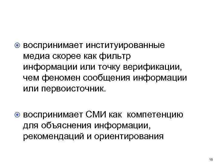  воспринимает институированные медиа скорее как фильтр информации или точку верификации, чем феномен сообщения