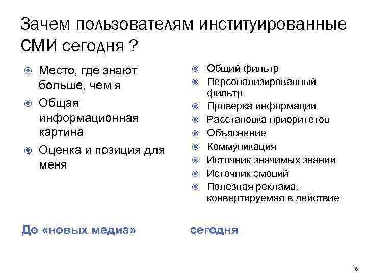 Зачем пользователям институированные СМИ сегодня ? Место, где знают больше, чем я Общая информационная