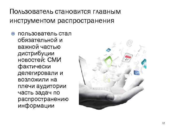 Пользователь становится главным инструментом распространения пользователь стал обязательной и важной частью дистрибуции новостей: СМИ