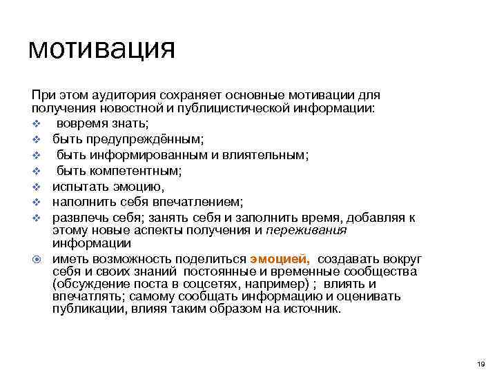 мотивация При этом аудитория сохраняет основные мотивации для получения новостной и публицистической информации: v