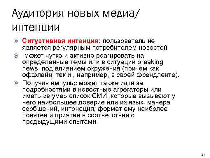 Аудитория новых медиа/ интенции Ситуативная интенция: пользователь не является регулярным потребителем новостей может чутко