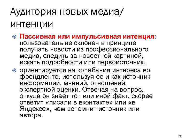 Аудитория новых медиа/ интенции Пассивная или импульсивная интенция: пользователь не склонен в принципе получать