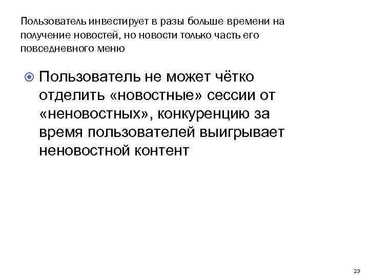 Пользователь инвестирует в разы больше времени на получение новостей, но новости только часть его