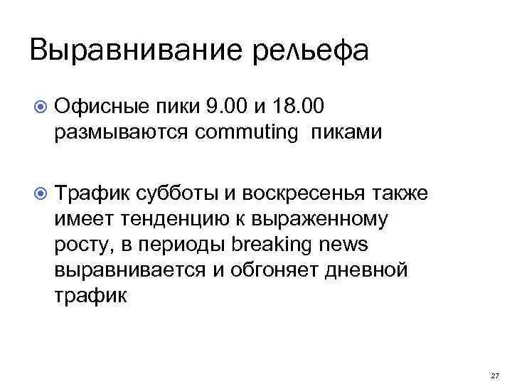 Выравнивание рельефа Офисные пики 9. 00 и 18. 00 размываются commuting пиками Трафик субботы