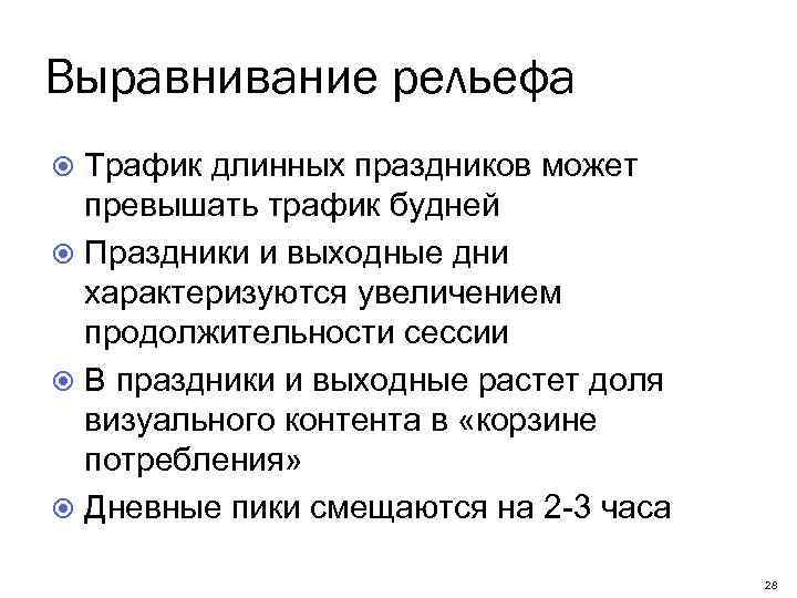 Выравнивание рельефа Трафик длинных праздников может превышать трафик будней Праздники и выходные дни характеризуются