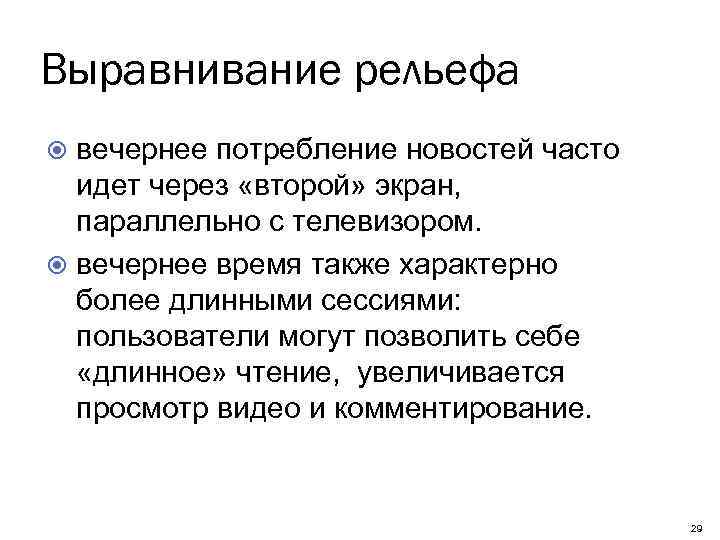 Выравнивание рельефа вечернее потребление новостей часто идет через «второй» экран, параллельно с телевизором. вечернее