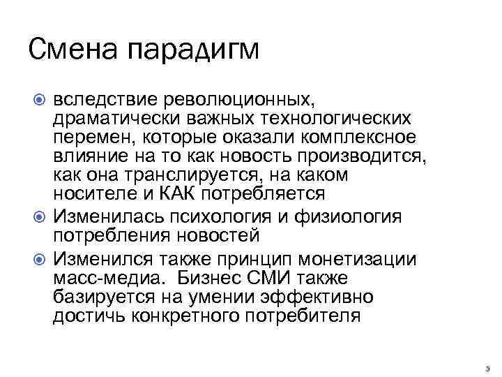 Смена парадигм вследствие революционных, драматически важных технологических перемен, которые оказали комплексное влияние на то