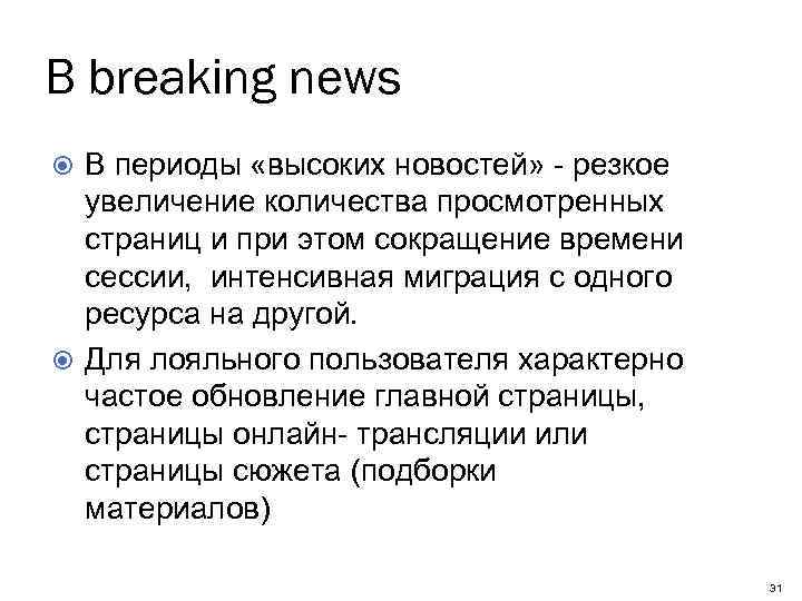 В breaking news В периоды «высоких новостей» - резкое увеличение количества просмотренных страниц и