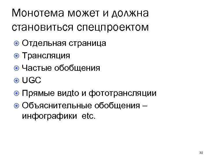 Монотема может и должна становиться спецпроектом Отдельная страница Трансляция Частые обобщения UGC Прямые видtо