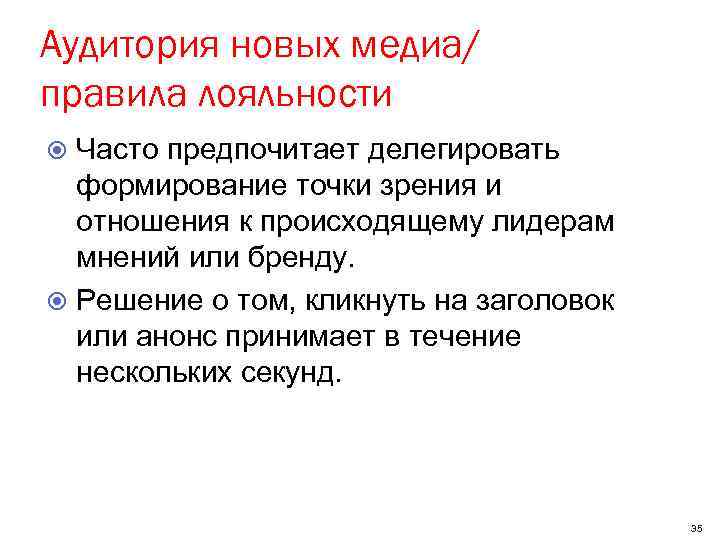 Аудитория новых медиа/ правила лояльности Часто предпочитает делегировать формирование точки зрения и отношения к