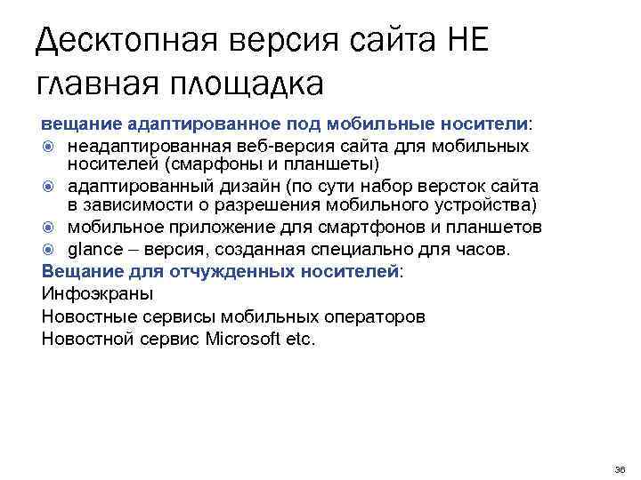 Десктопная версия сайта НЕ главная площадка вещание адаптированное под мобильные носители: неадаптированная веб-версия сайта