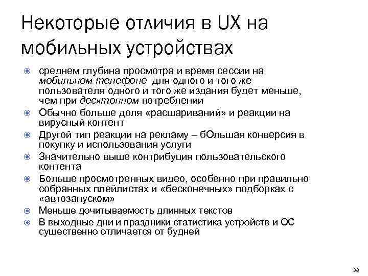 Некоторые отличия в UX на мобильных устройствах среднем глубина просмотра и время сессии на