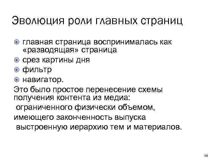 Эволюция роли главных страниц главная страница воспринималась как «разводящая» страница срез картины дня фильтр