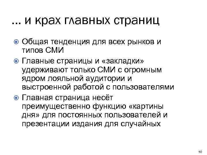 … и крах главных страниц Общая тенденция для всех рынков и типов СМИ Главные