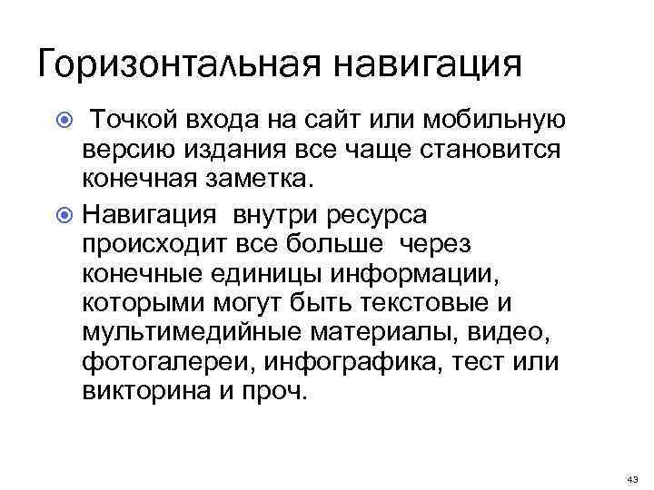 Горизонтальная навигация Точкой входа на сайт или мобильную версию издания все чаще становится конечная