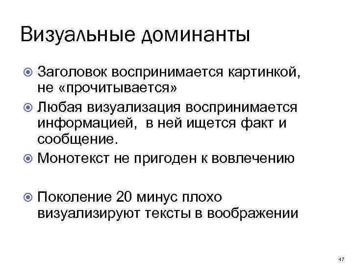 Визуальные доминанты Заголовок воспринимается картинкой, не «прочитывается» Любая визуализация воспринимается информацией, в ней ищется