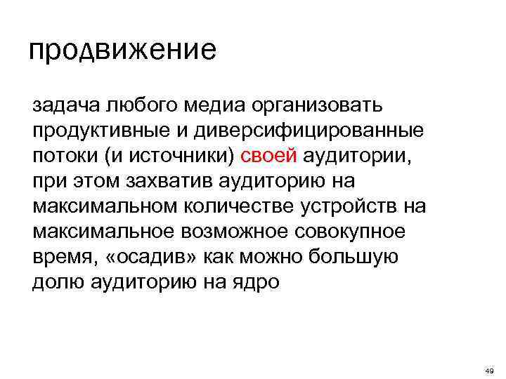 продвижение задача любого медиа организовать продуктивные и диверсифицированные потоки (и источники) своей аудитории, при