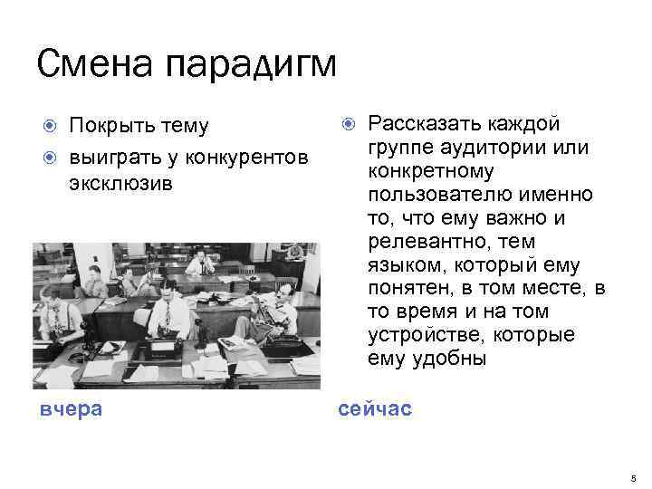 Смена парадигм Рассказать каждой группе аудитории или конкретному пользователю именно то, что ему важно