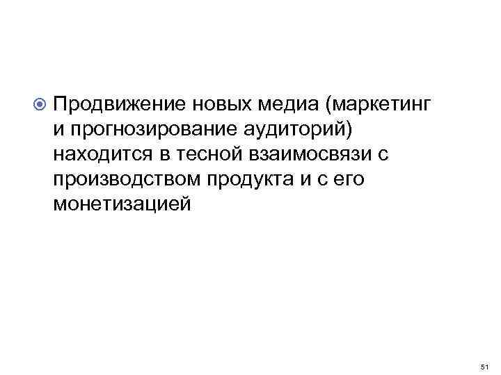  Продвижение новых медиа (маркетинг и прогнозирование аудиторий) находится в тесной взаимосвязи с производством