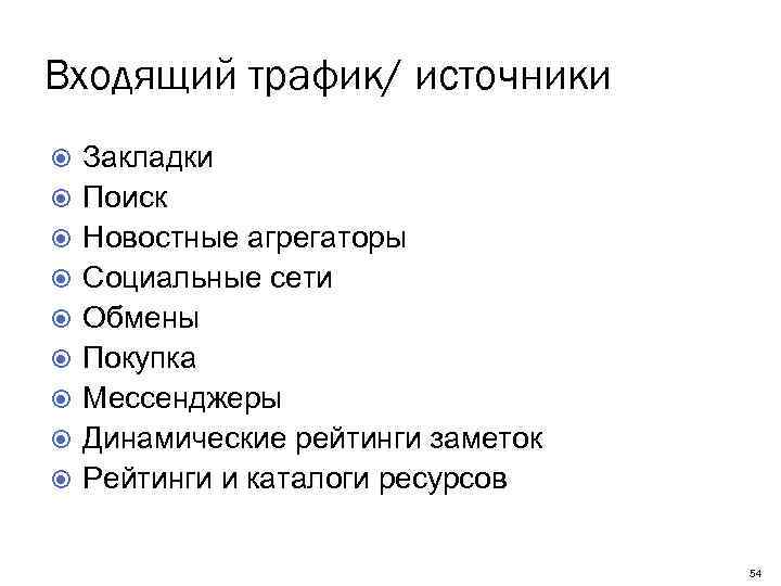 Входящий трафик/ источники Закладки Поиск Новостные агрегаторы Социальные сети Обмены Покупка Мессенджеры Динамические рейтинги