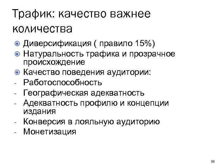 Трафик: качество важнее количества - Диверсификация ( правило 15%) Натуральность трафика и прозрачное происхождение