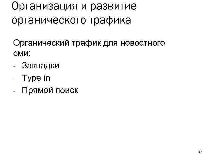 Организация и развитие органического трафика Органический трафик для новостного сми: - Закладки - Type