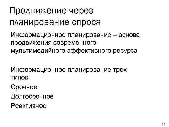 Продвижение через планирование спроса Информационное планирование – основа продвижения современного мультимедийного эффективного ресурса Информационное