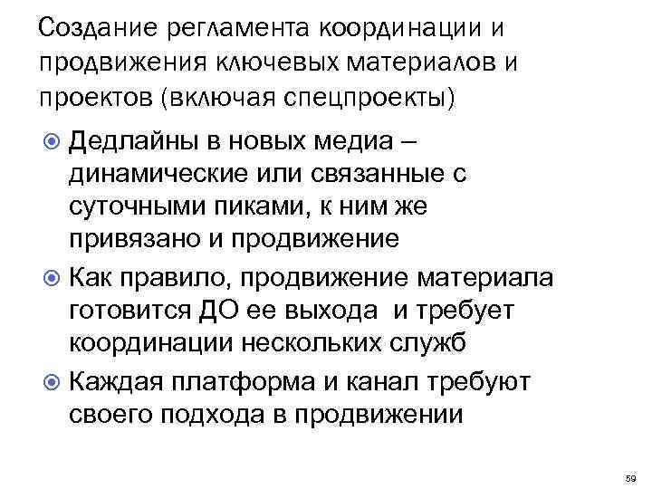 Создание регламента координации и продвижения ключевых материалов и проектов (включая спецпроекты) Дедлайны в новых