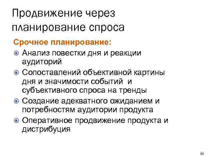 Продвижение через планирование спроса Срочное планирование: Анализ повестки дня и реакции аудиторий Сопоставлений объективной