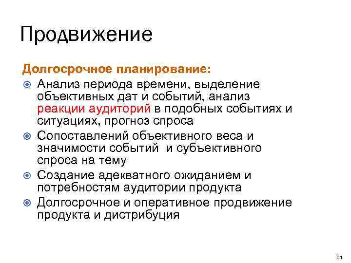 Продвижение Долгосрочное планирование: Анализ периода времени, выделение объективных дат и событий, анализ реакции аудиторий