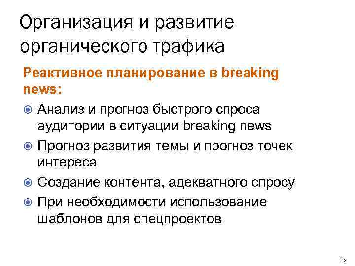 Организация и развитие органического трафика Реактивное планирование в breaking news: Анализ и прогноз быстрого