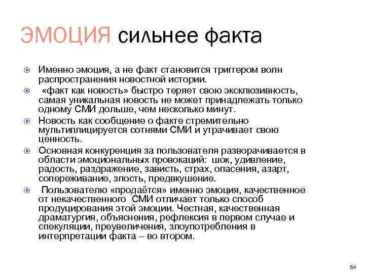 ЭМОЦИЯ сильнее факта Именно эмоция, а не факт становится триггером волн распространения новостной истории.