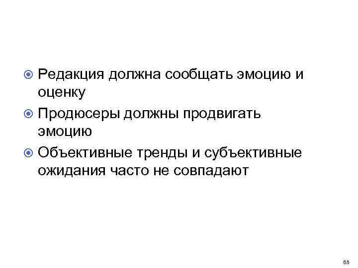 Редакция должна сообщать эмоцию и оценку Продюсеры должны продвигать эмоцию Объективные тренды и субъективные