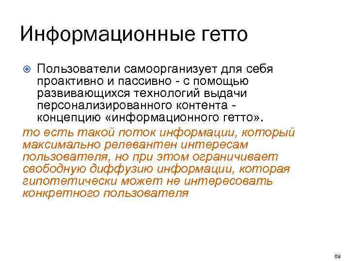 Информационные гетто Пользователи самоорганизует для себя проактивно и пассивно - с помощью развивающихся технологий