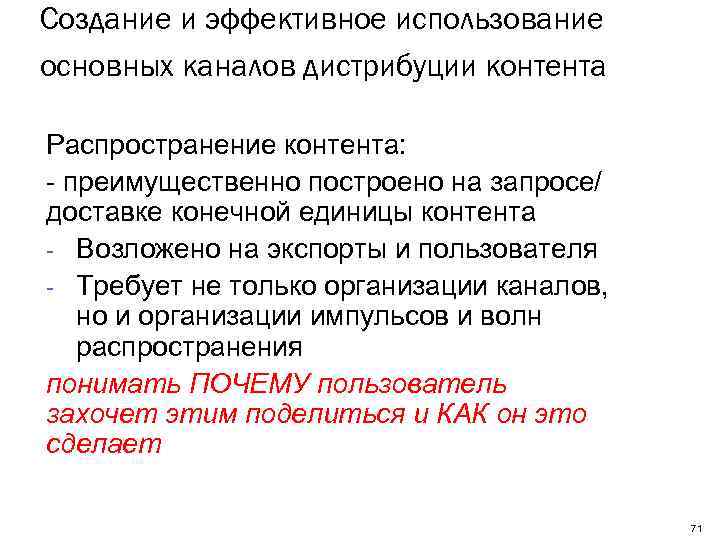 Создание и эффективное использование основных каналов дистрибуции контента Распространение контента: - преимущественно построено на