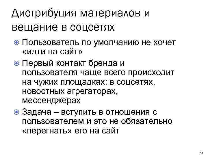 Дистрибуция материалов и вещание в соцсетях Пользователь по умолчанию не хочет «идти на сайт»