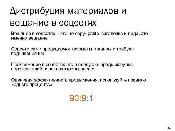 Дистрибуция материалов и вещание в соцсетях Вещание в соцсетях – это не copy- paste